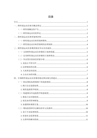 25年WH法学 跨性别运动员参赛资格研究3.72-AI11.68.docx
