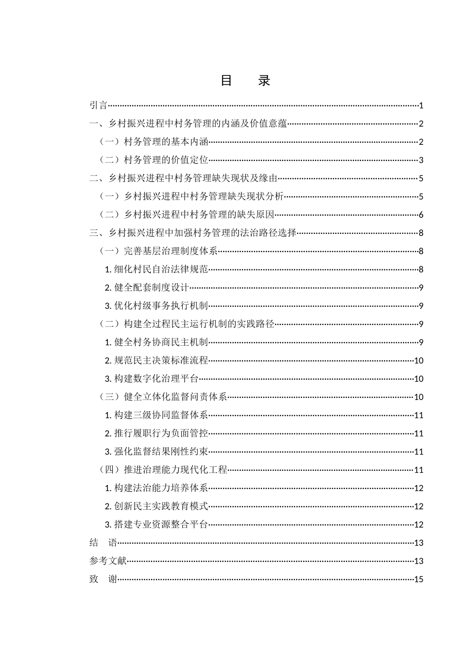 25年WH法学 乡村振兴进程中村务管理的法治建构0.68-AI3.77-约13623字符.docx_第2页