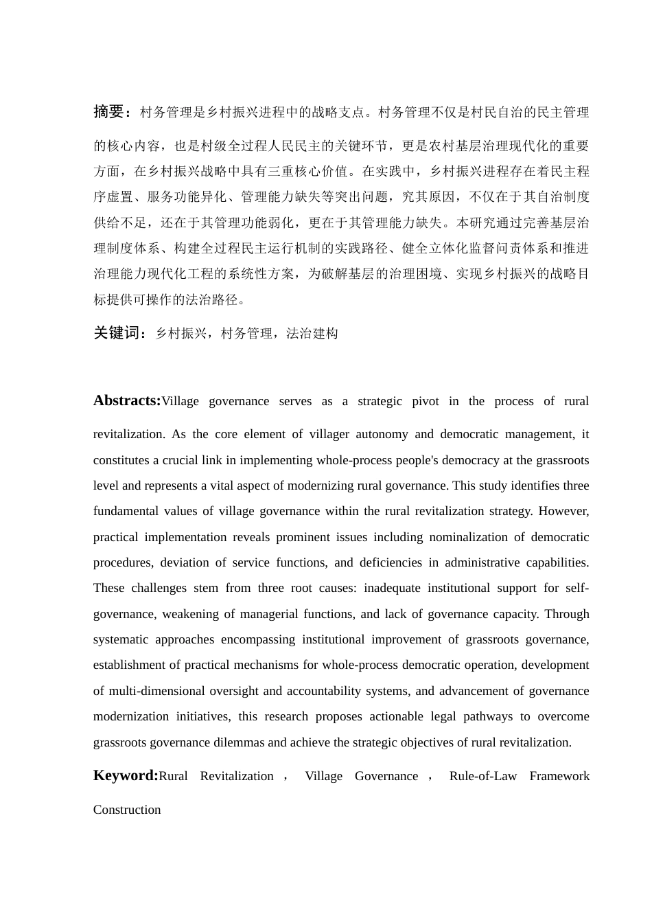 25年WH法学 乡村振兴进程中村务管理的法治建构0.68-AI3.77-约13623字符.docx_第4页
