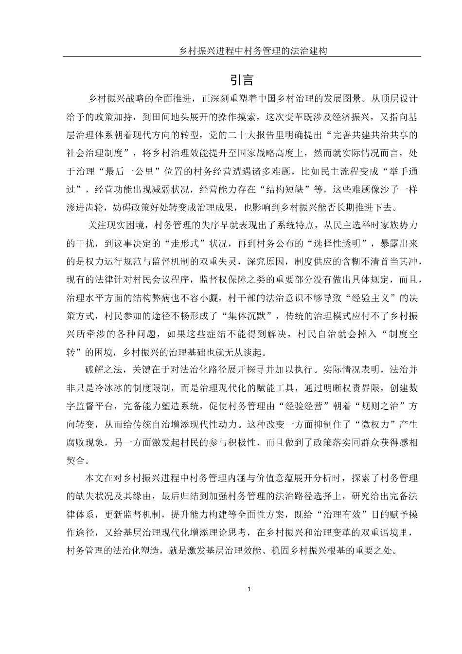 25年WH法学 乡村振兴进程中村务管理的法治建构0.68-AI3.77-约13623字符.docx_第5页