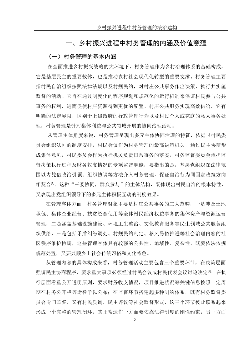 25年WH法学 乡村振兴进程中村务管理的法治建构0.68-AI3.77-约13623字符.docx_第6页