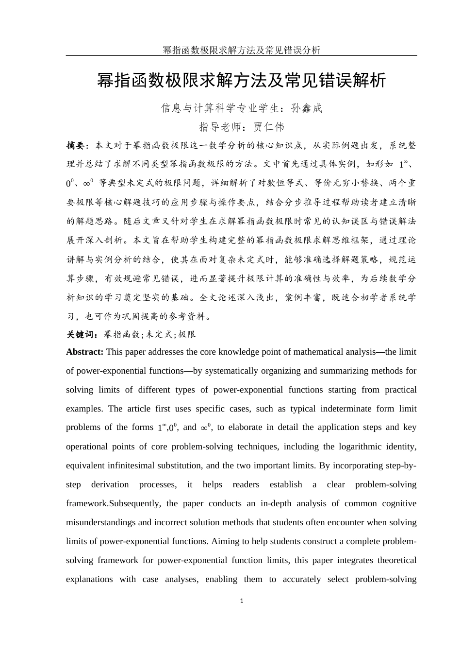 25年WH信息与计算科学 幂指函数极限求解方法及常见错误解析5.85-AI23.12-约6118字符.docx_第2页