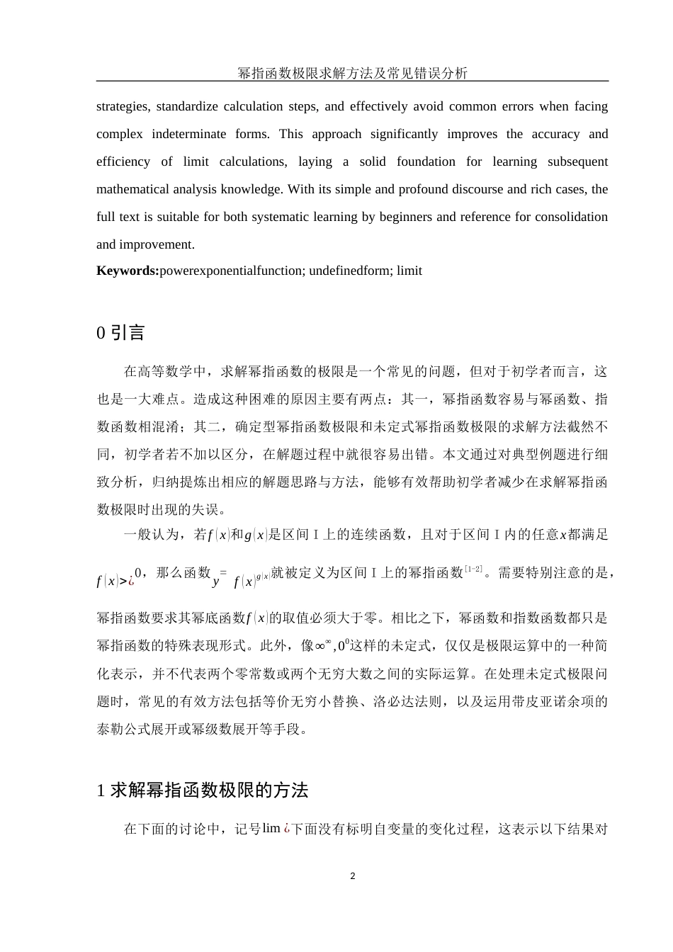 25年WH信息与计算科学 幂指函数极限求解方法及常见错误解析5.85-AI23.12-约6118字符.docx_第3页
