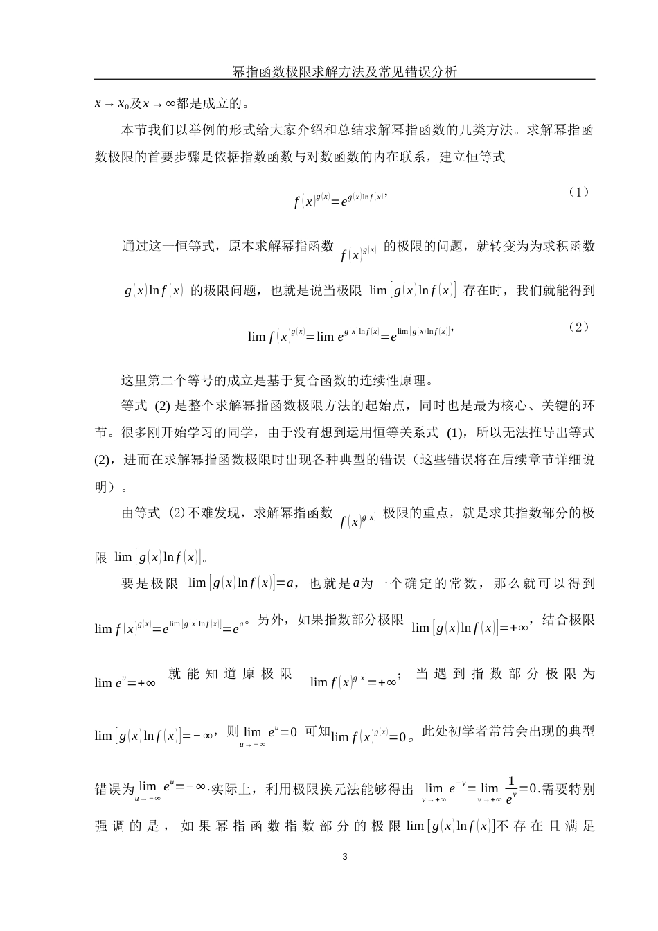 25年WH信息与计算科学 幂指函数极限求解方法及常见错误解析5.85-AI23.12-约6118字符.docx_第4页