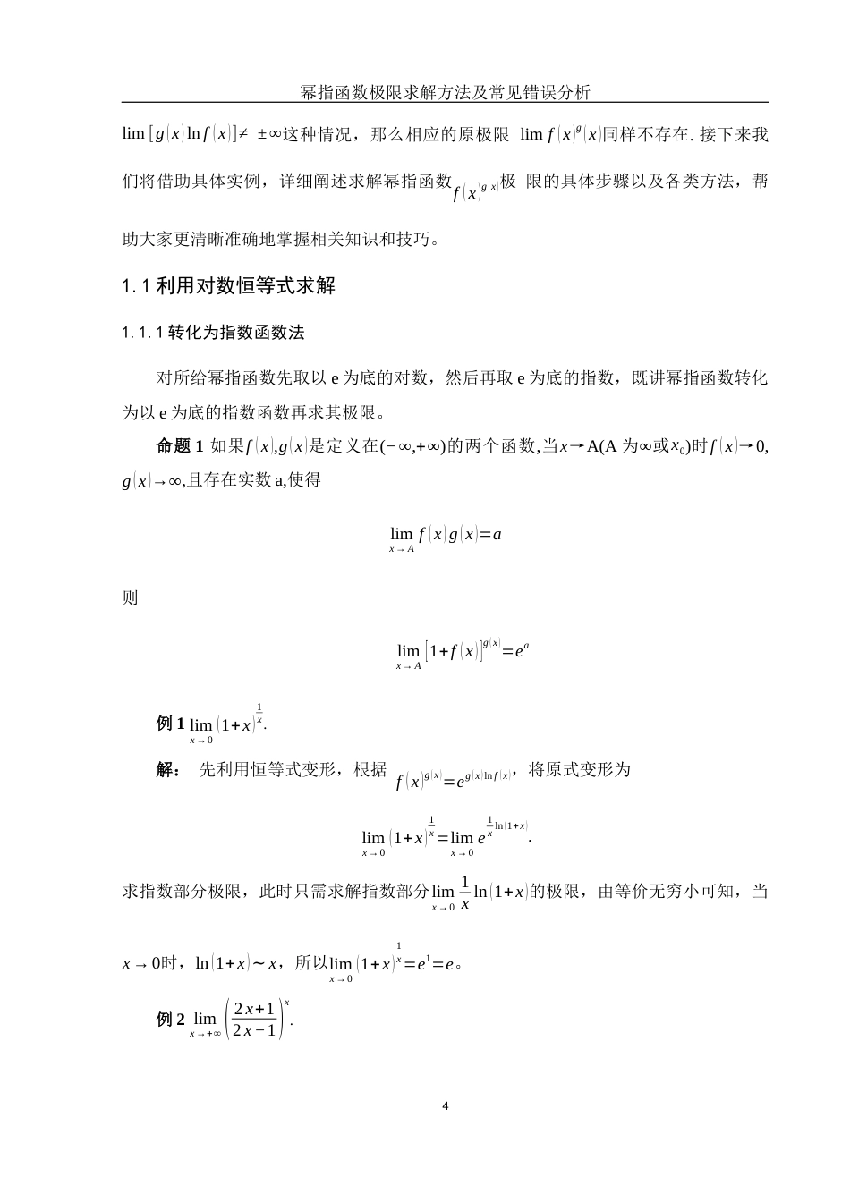 25年WH信息与计算科学 幂指函数极限求解方法及常见错误解析5.85-AI23.12-约6118字符.docx_第5页
