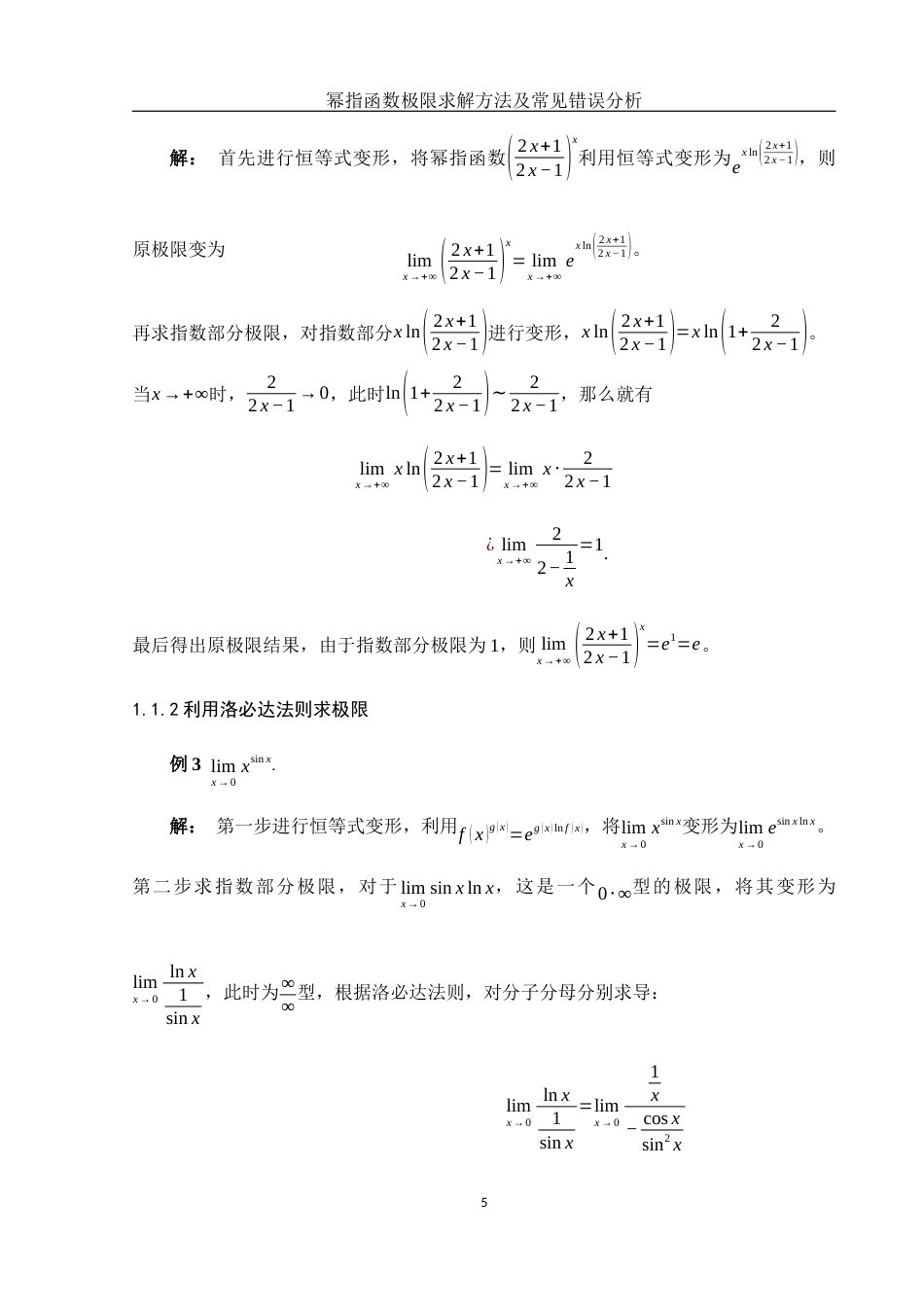 25年WH信息与计算科学 幂指函数极限求解方法及常见错误解析5.85-AI23.12-约6118字符.docx_第6页