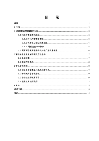 25年WH信息与计算科学 幂指函数极限求解方法及常见错误解析5.85-AI23.12-约6118字符.docx