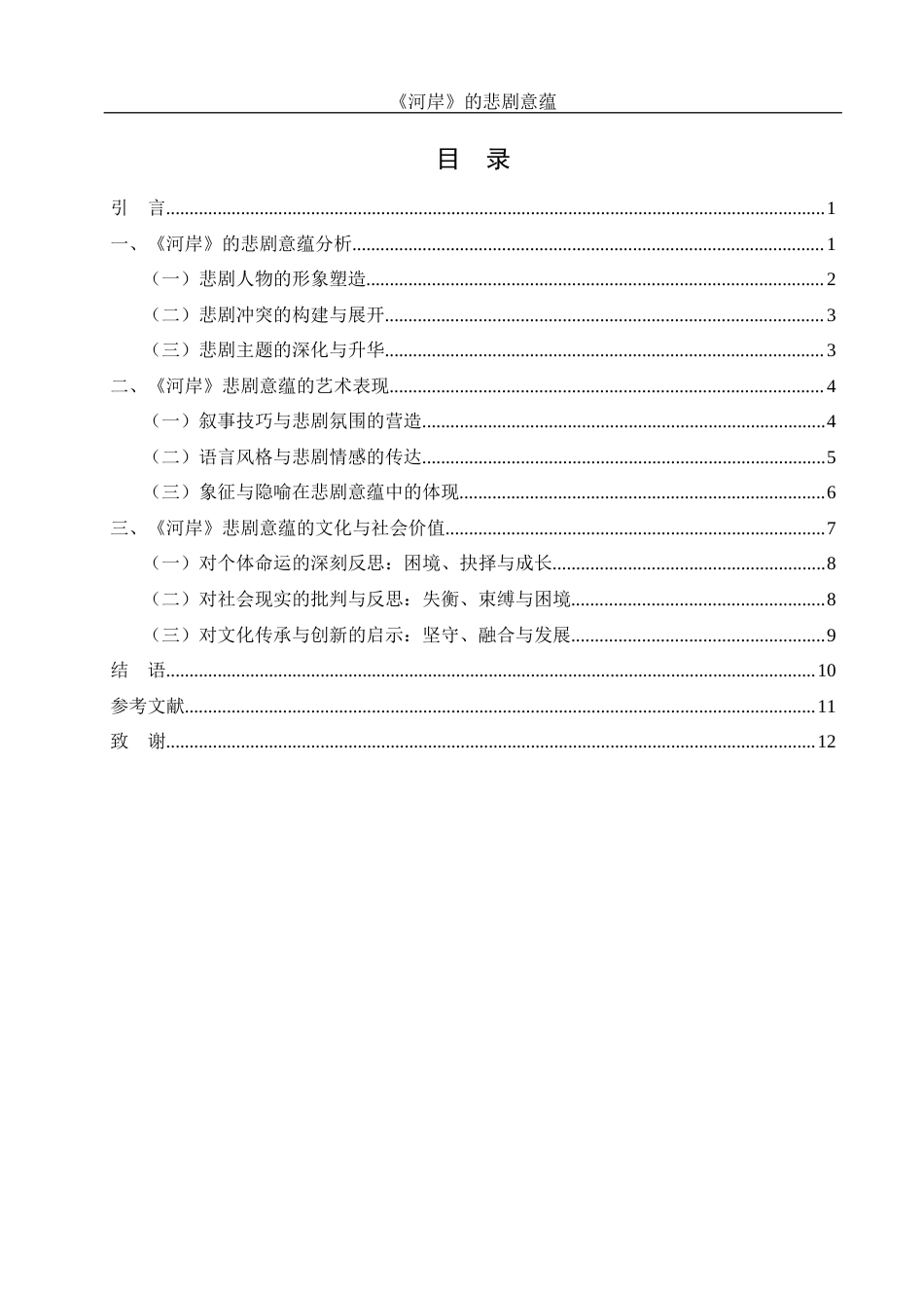 25年WH汉语言文学 《河岸》的悲剧意蕴9.43-AI29.14-约12081字符.docx_第2页