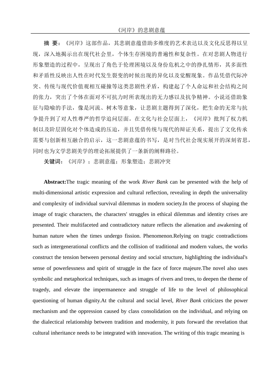 25年WH汉语言文学 《河岸》的悲剧意蕴9.43-AI29.14-约12081字符.docx_第3页