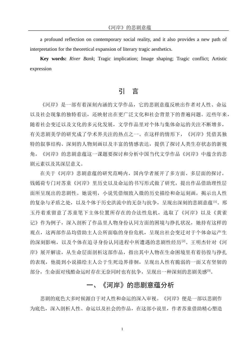 25年WH汉语言文学 《河岸》的悲剧意蕴9.43-AI29.14-约12081字符.docx_第4页