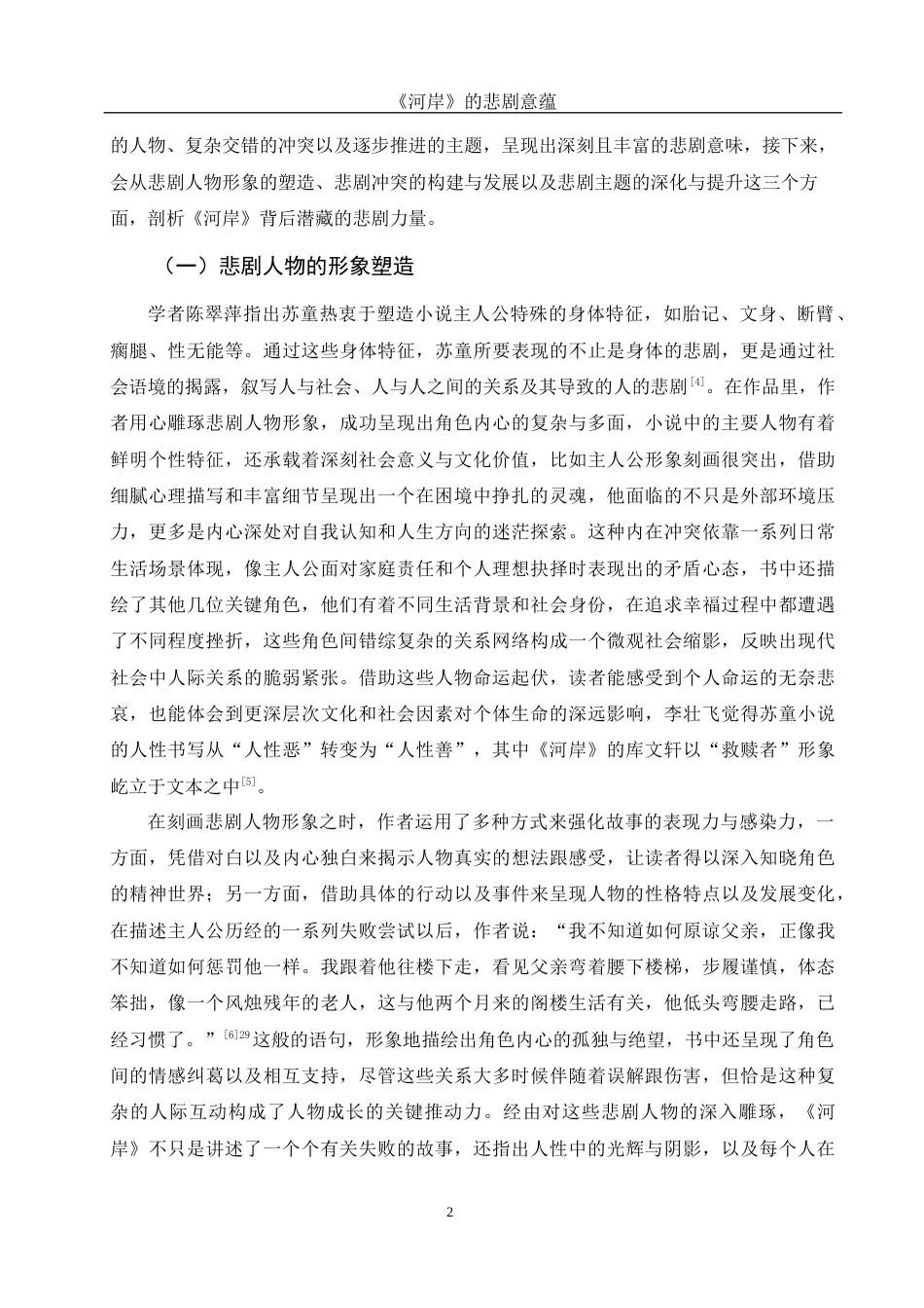 25年WH汉语言文学 《河岸》的悲剧意蕴9.43-AI29.14-约12081字符.docx_第5页