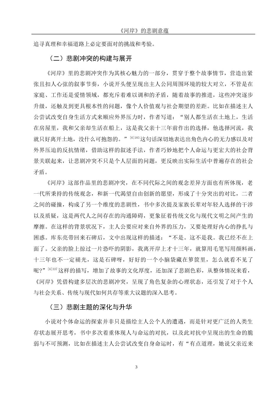 25年WH汉语言文学 《河岸》的悲剧意蕴9.43-AI29.14-约12081字符.docx_第6页