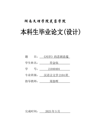 25年WH汉语言文学 《河岸》的悲剧意蕴9.43-AI29.14-约12081字符.docx