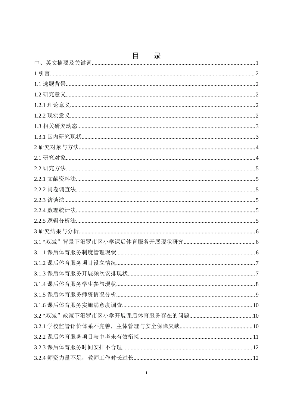 25年WH体育教育 双减背景下汨罗市区小学课后体育服务现状及对策研究13.96-AI2.18-约15394字符.docx_第1页