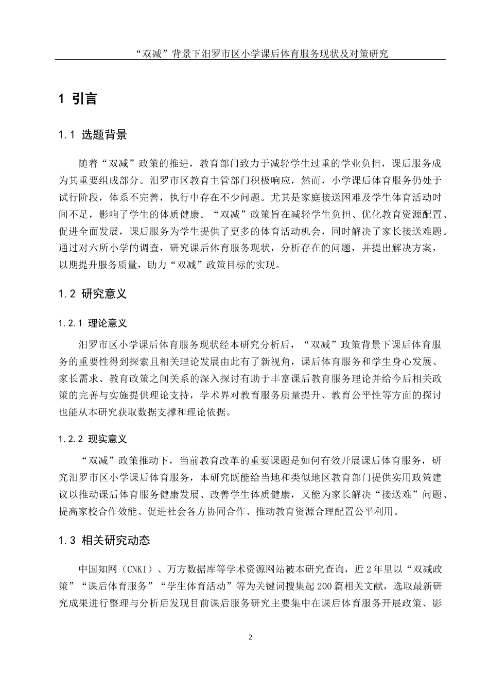 25年WH体育教育 双减背景下汨罗市区小学课后体育服务现状及对策研究13.96-AI2.18-约15394字符.docx_第4页