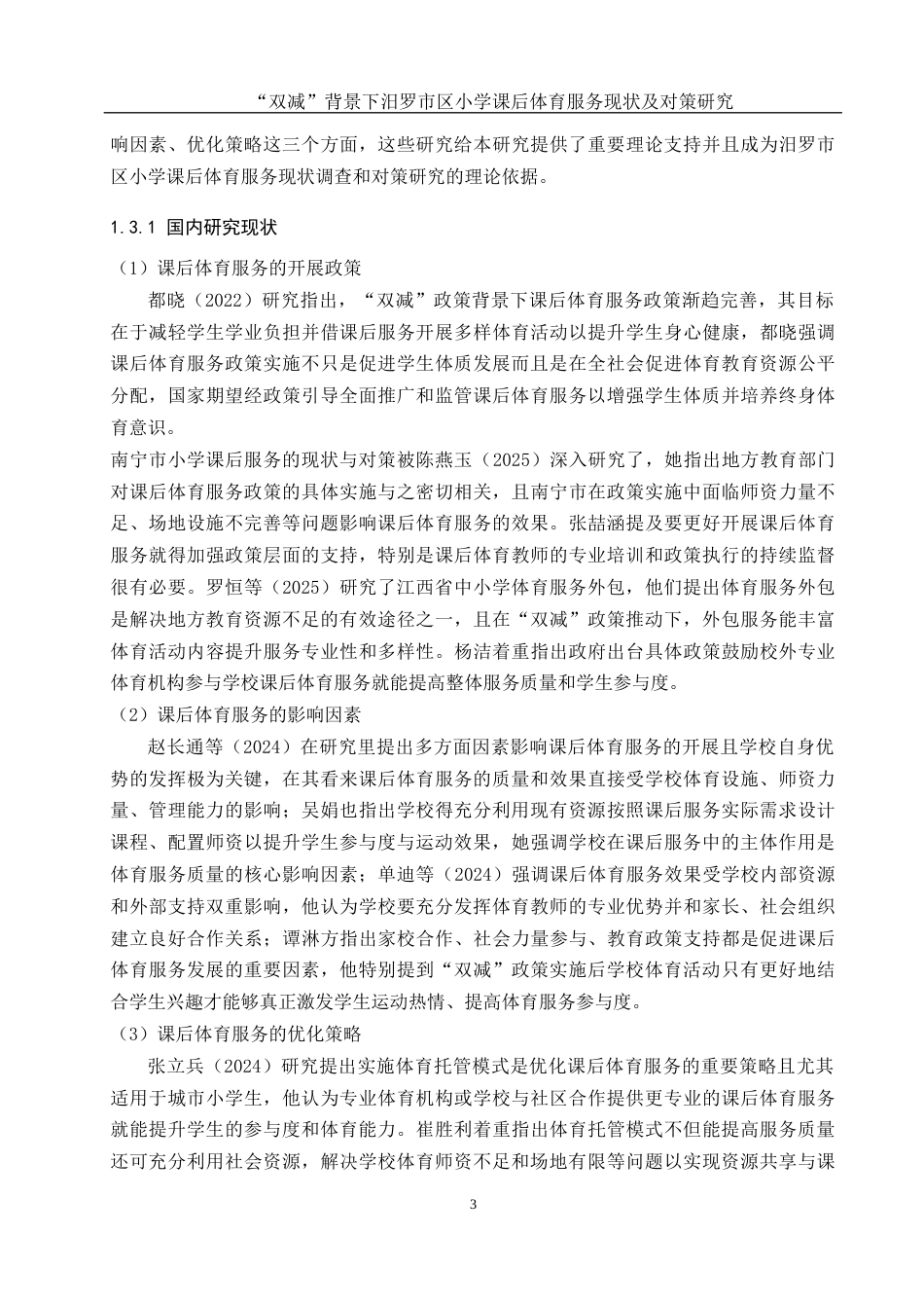 25年WH体育教育 双减背景下汨罗市区小学课后体育服务现状及对策研究13.96-AI2.18-约15394字符.docx_第5页