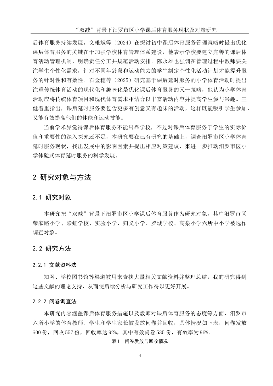 25年WH体育教育 双减背景下汨罗市区小学课后体育服务现状及对策研究13.96-AI2.18-约15394字符.docx_第6页