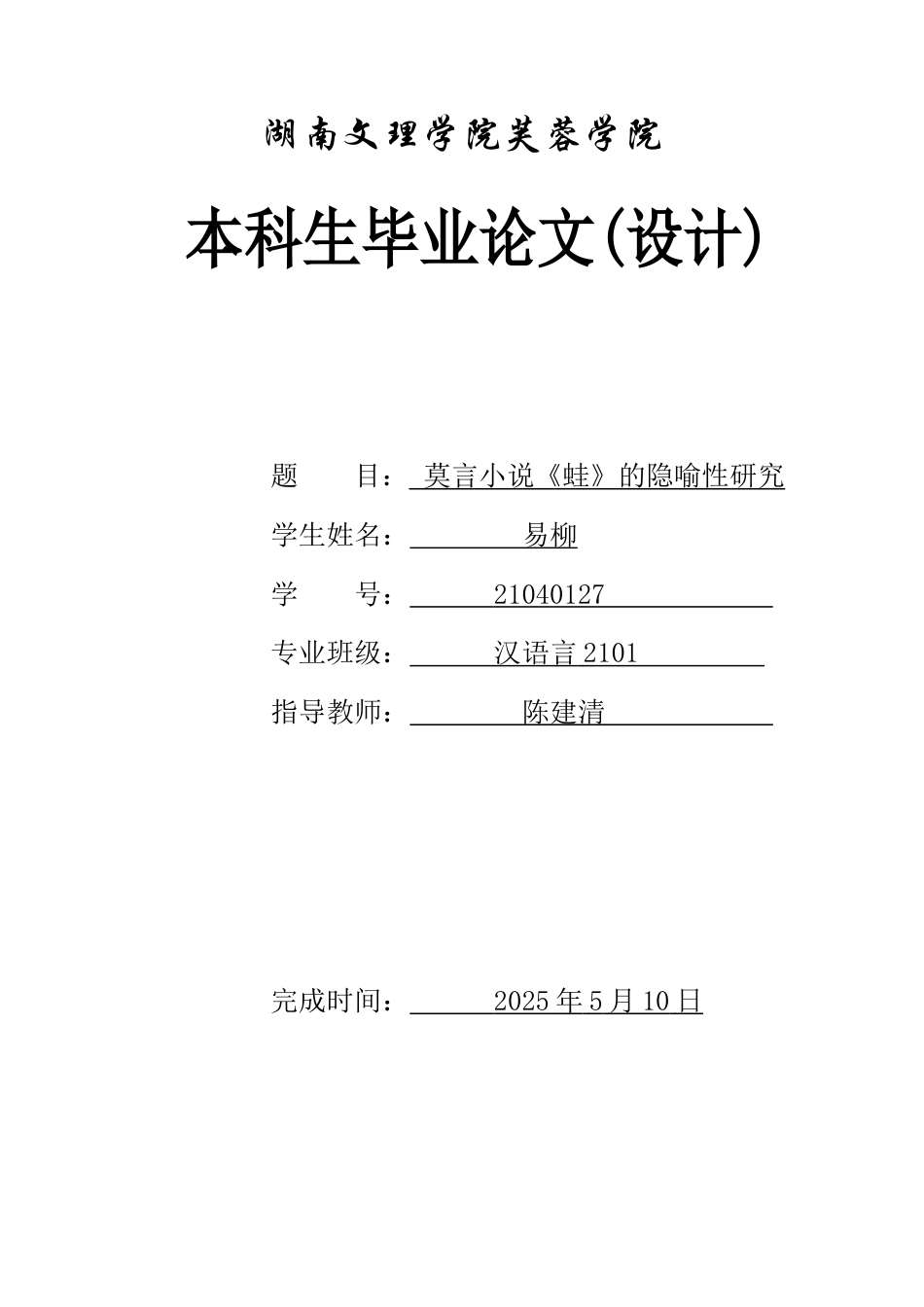 25年WH汉语言文学 莫言小说《蛙》中的隐喻性研究3.14-AI24.95-约11129字符.docx_第1页
