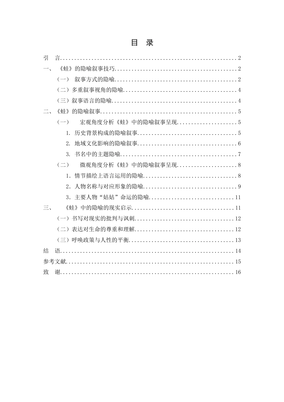 25年WH汉语言文学 莫言小说《蛙》中的隐喻性研究3.14-AI24.95-约11129字符.docx_第2页