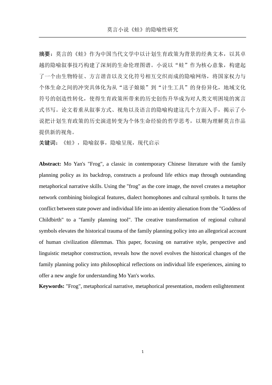 25年WH汉语言文学 莫言小说《蛙》中的隐喻性研究3.14-AI24.95-约11129字符.docx_第3页