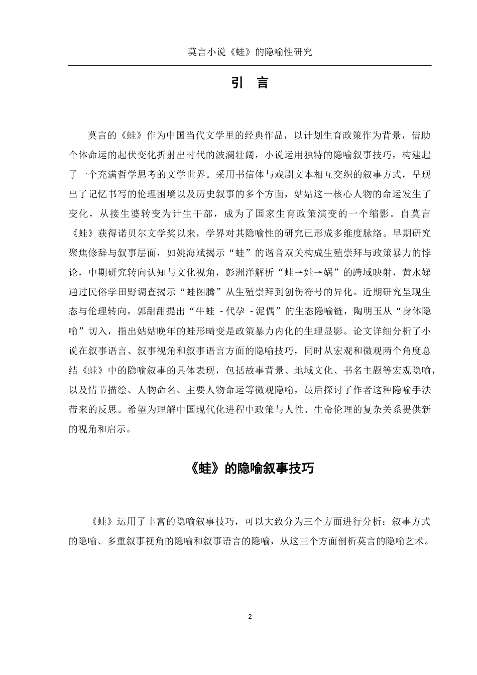 25年WH汉语言文学 莫言小说《蛙》中的隐喻性研究3.14-AI24.95-约11129字符.docx_第4页
