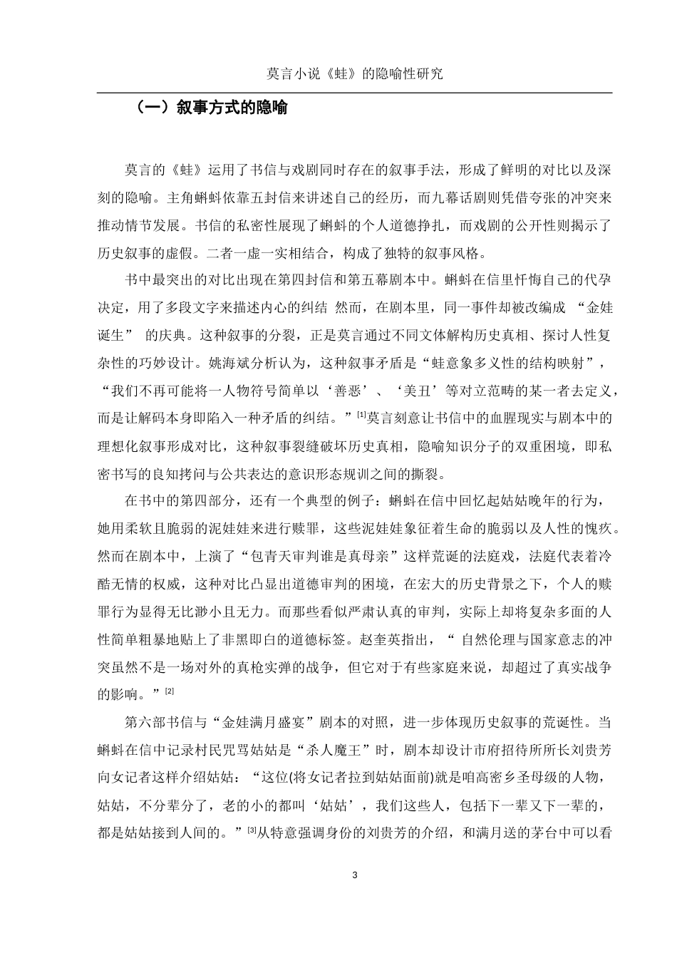 25年WH汉语言文学 莫言小说《蛙》中的隐喻性研究3.14-AI24.95-约11129字符.docx_第5页