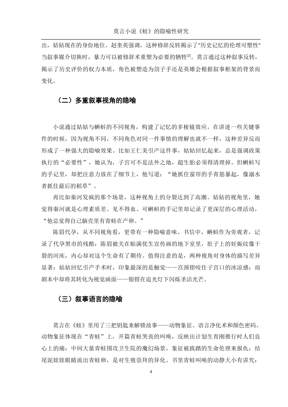 25年WH汉语言文学 莫言小说《蛙》中的隐喻性研究3.14-AI24.95-约11129字符.docx_第6页