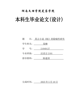 25年WH汉语言文学 莫言小说《蛙》中的隐喻性研究3.14-AI24.95-约11129字符.docx