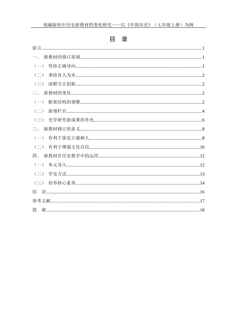 25年WH历史学 统编版初中历史新教材的变化研究——以《中国历史》（七年级上册）为例19.72-AI0.0-约14494字符.docx_第1页