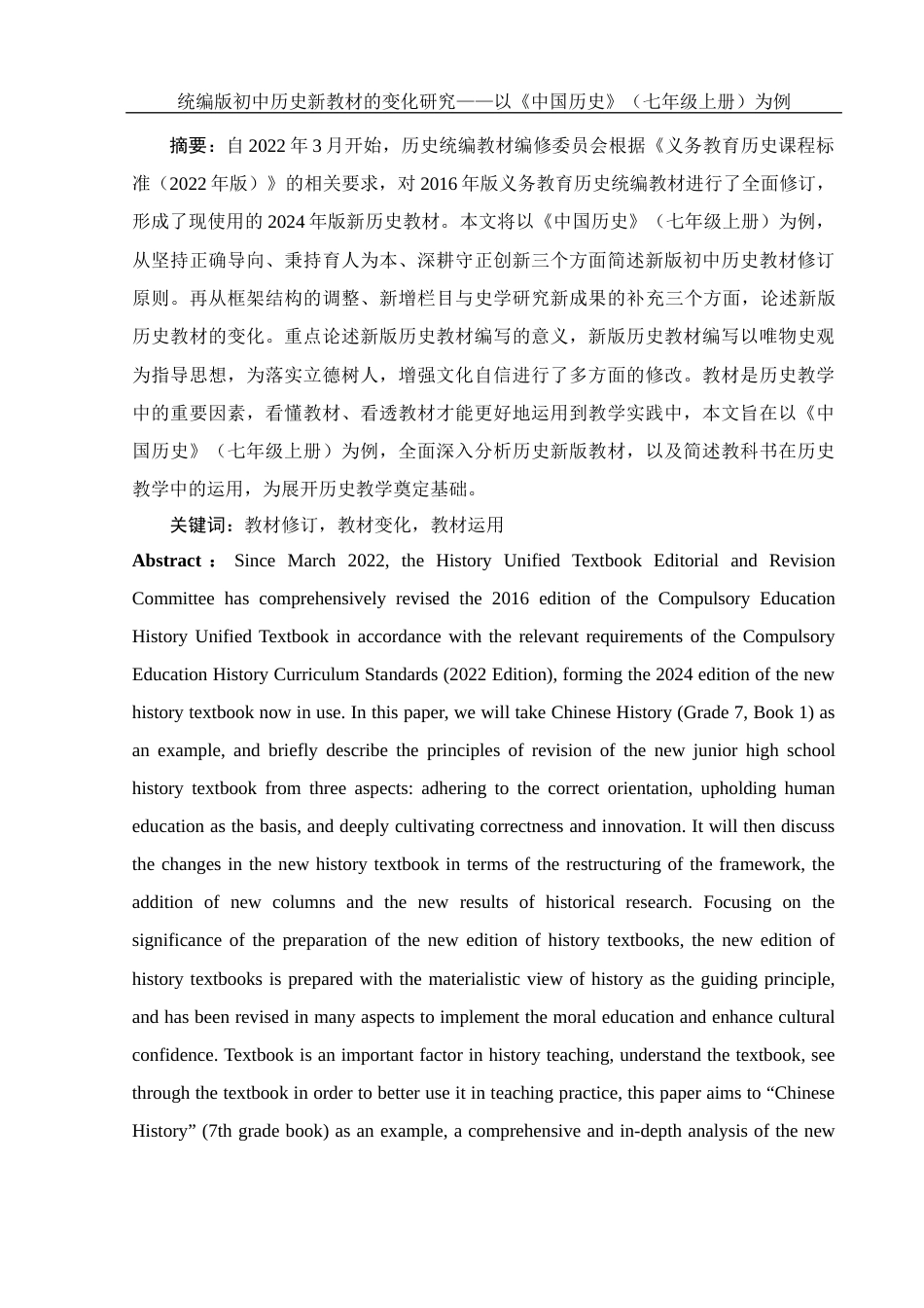 25年WH历史学 统编版初中历史新教材的变化研究——以《中国历史》（七年级上册）为例19.72-AI0.0-约14494字符.docx_第2页