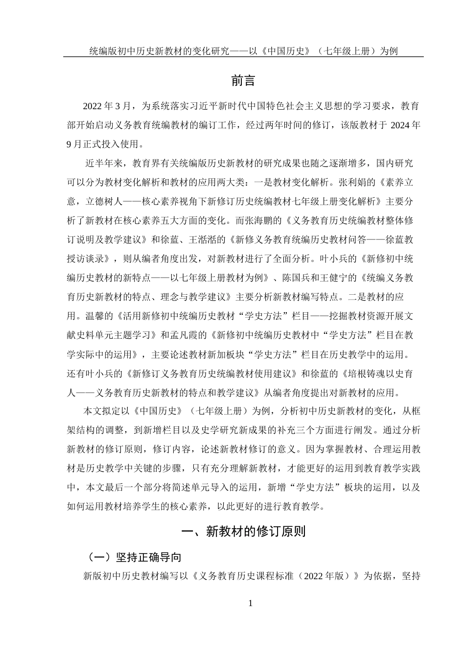 25年WH历史学 统编版初中历史新教材的变化研究——以《中国历史》（七年级上册）为例19.72-AI0.0-约14494字符.docx_第4页