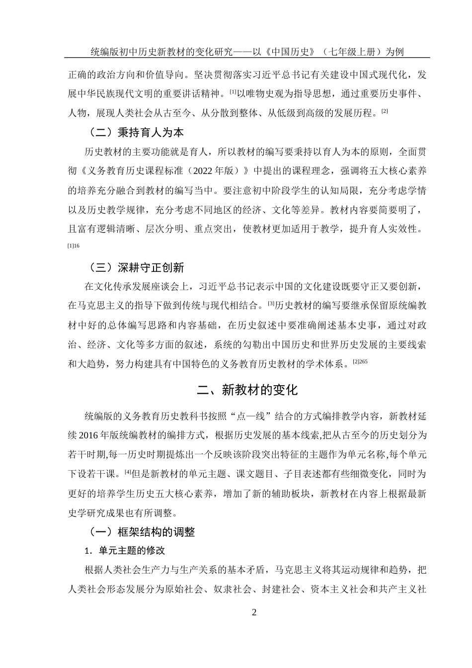 25年WH历史学 统编版初中历史新教材的变化研究——以《中国历史》（七年级上册）为例19.72-AI0.0-约14494字符.docx_第5页