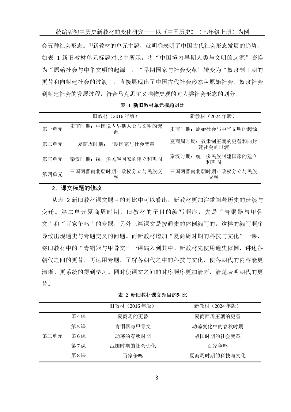25年WH历史学 统编版初中历史新教材的变化研究——以《中国历史》（七年级上册）为例19.72-AI0.0-约14494字符.docx_第6页
