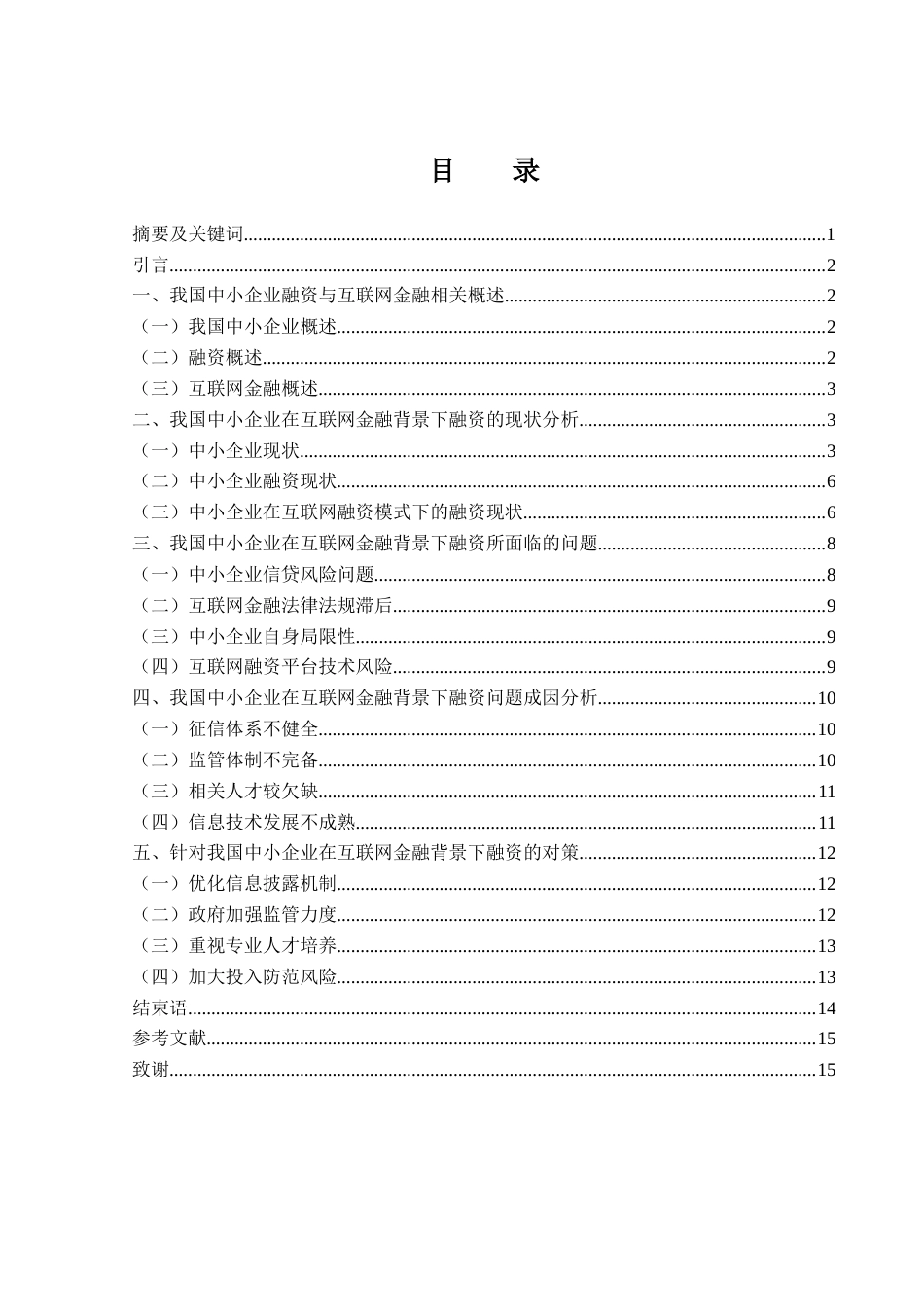 25年WH金融工程 互联网金融背景下中小企业融资现状及问题对策研究17.3-AI18.22-约11594字符.docx_第1页