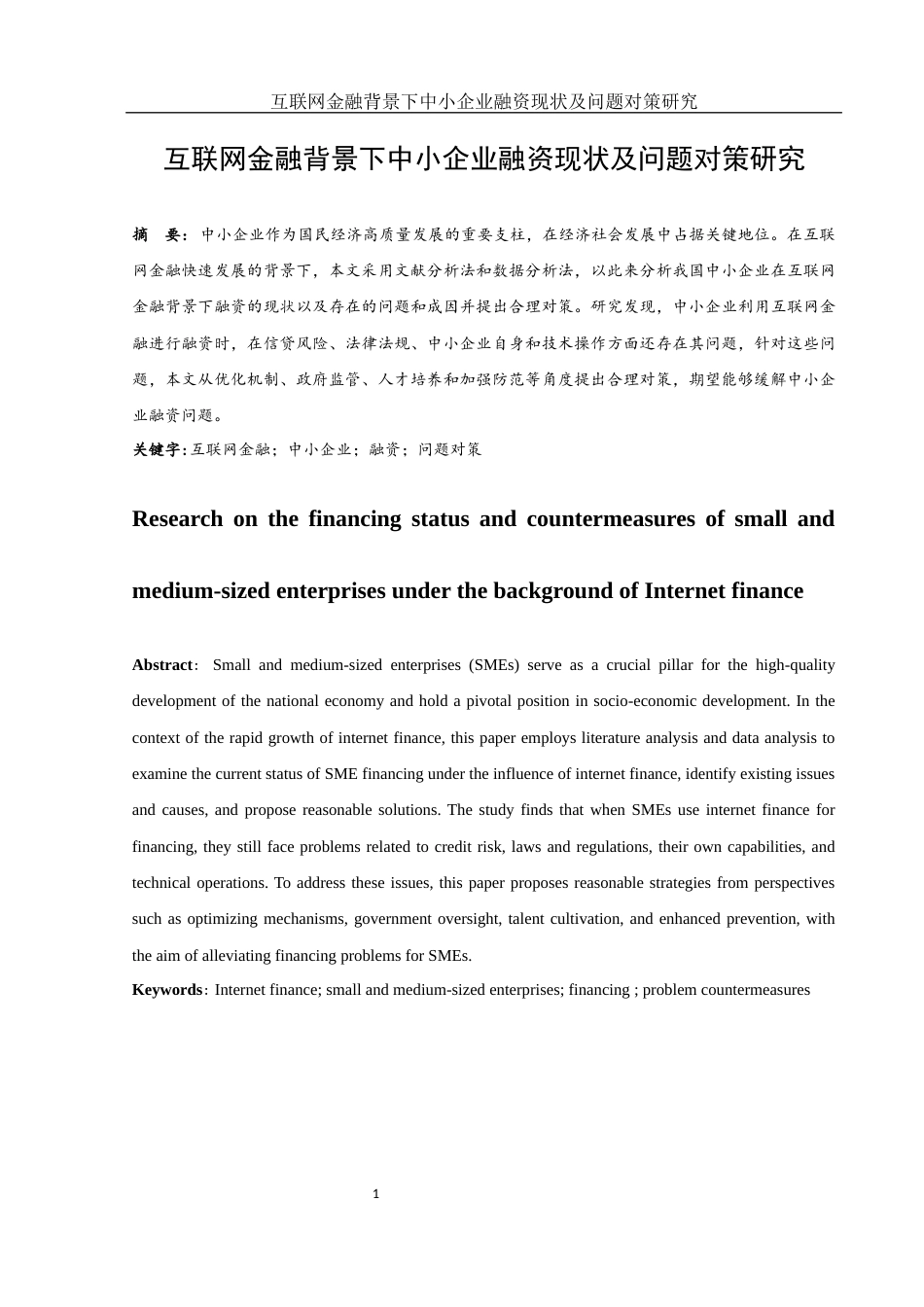 25年WH金融工程 互联网金融背景下中小企业融资现状及问题对策研究17.3-AI18.22-约11594字符.docx_第2页