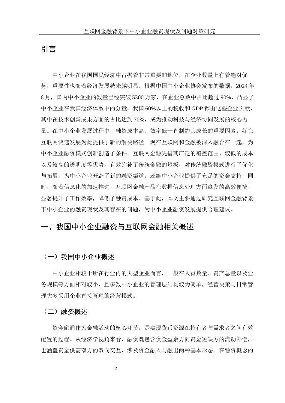 25年WH金融工程 互联网金融背景下中小企业融资现状及问题对策研究17.3-AI18.22-约11594字符.docx_第3页