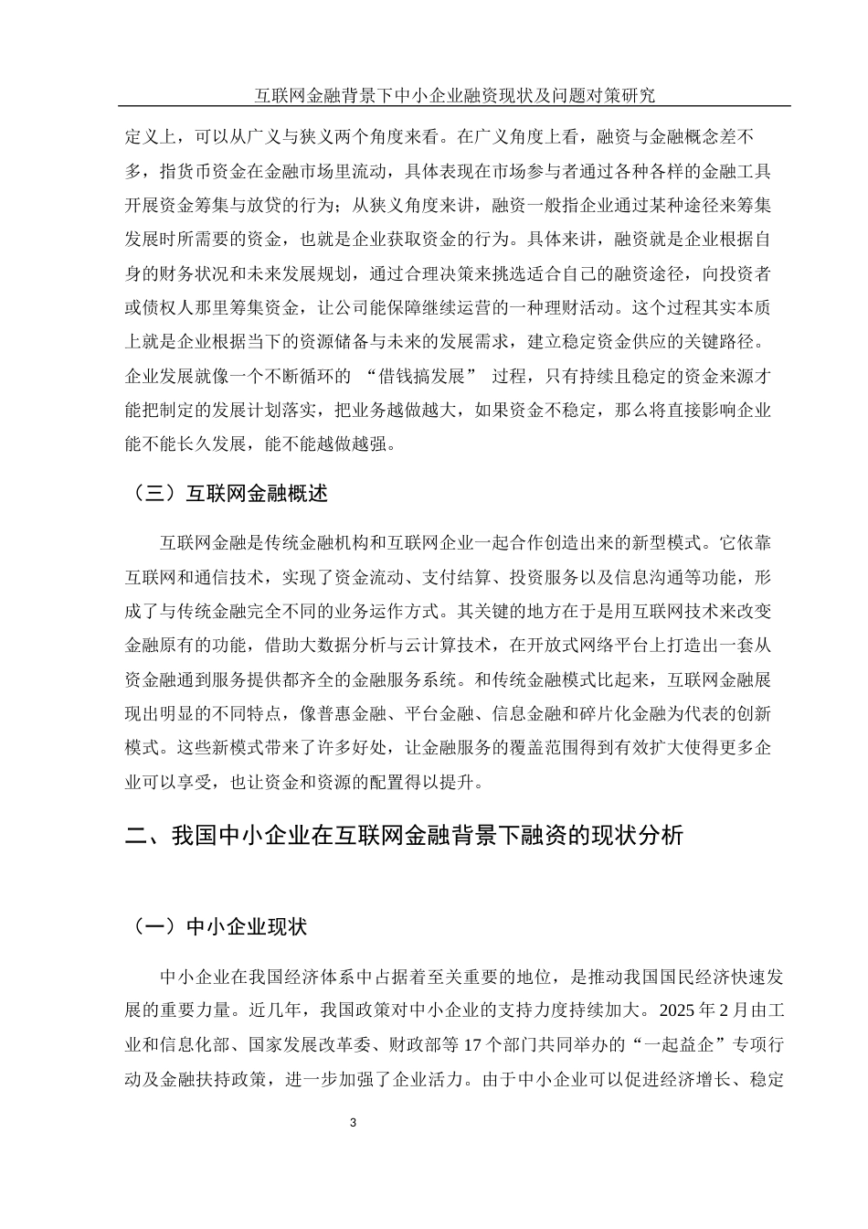25年WH金融工程 互联网金融背景下中小企业融资现状及问题对策研究17.3-AI18.22-约11594字符.docx_第4页