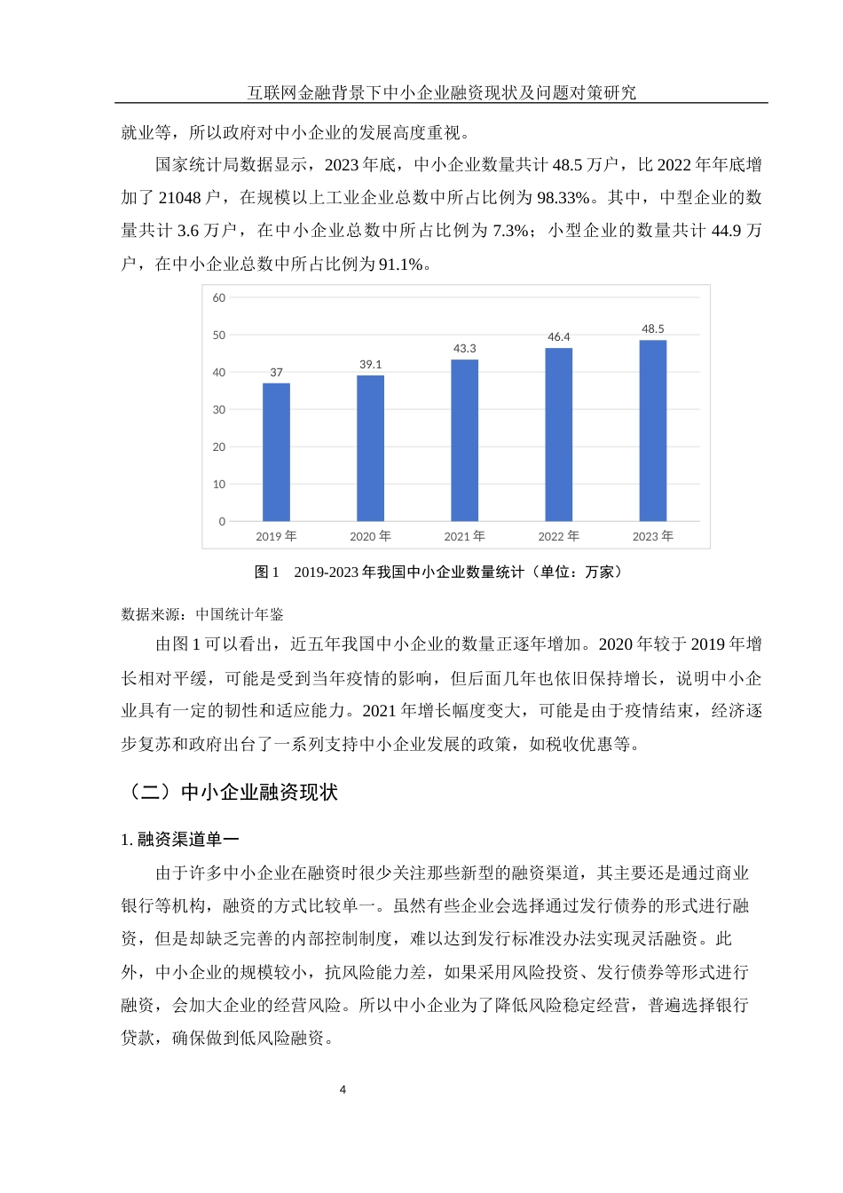 25年WH金融工程 互联网金融背景下中小企业融资现状及问题对策研究17.3-AI18.22-约11594字符.docx_第5页