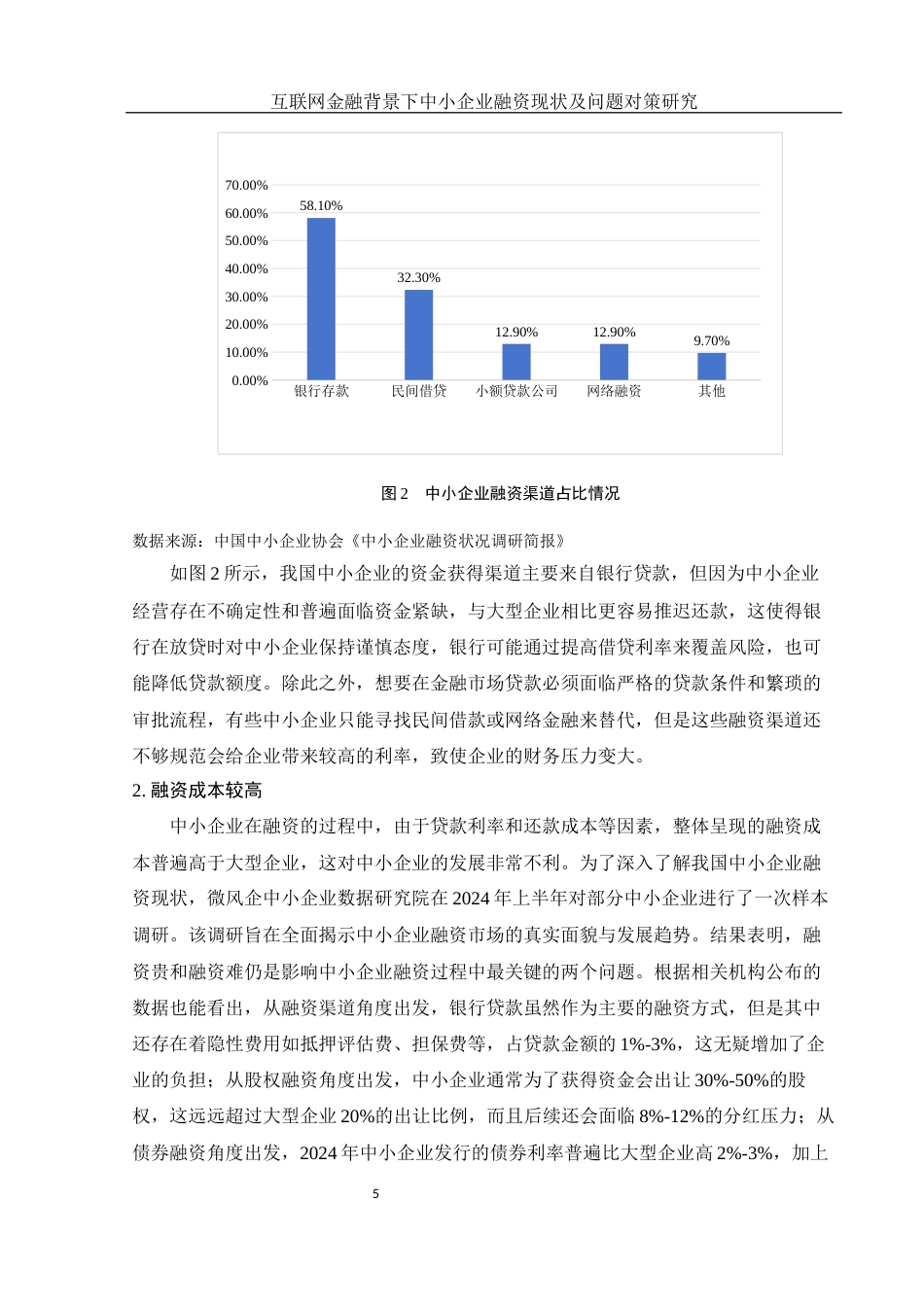 25年WH金融工程 互联网金融背景下中小企业融资现状及问题对策研究17.3-AI18.22-约11594字符.docx_第6页