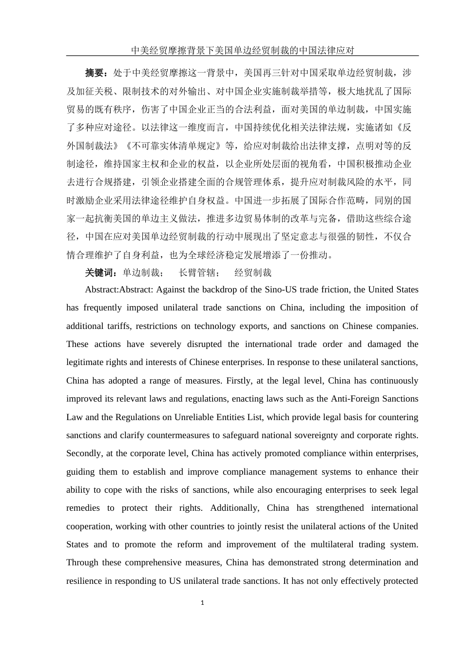 25年WH法学-中美经贸摩擦背景下美国单边经贸制裁的中国法律应对终稿30-约10359字符-约10359字符.docx_第4页