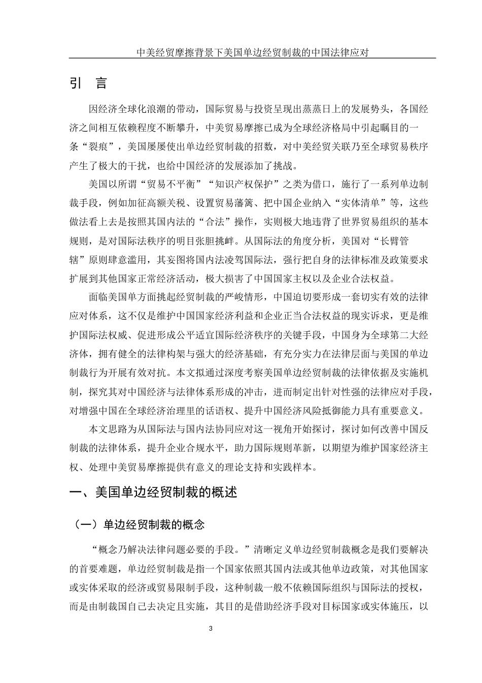 25年WH法学-中美经贸摩擦背景下美国单边经贸制裁的中国法律应对终稿30-约10359字符-约10359字符.docx_第6页