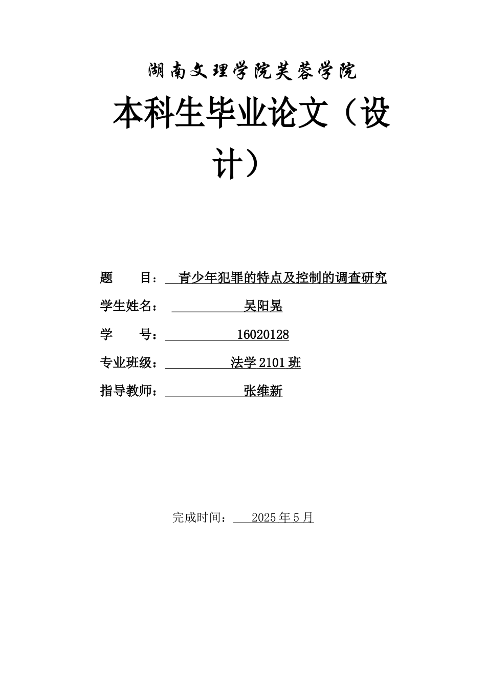 25年WH法学 青少年犯罪的特点及控制的调查研究6.74-AI3.71-约10284字符.docx_第1页