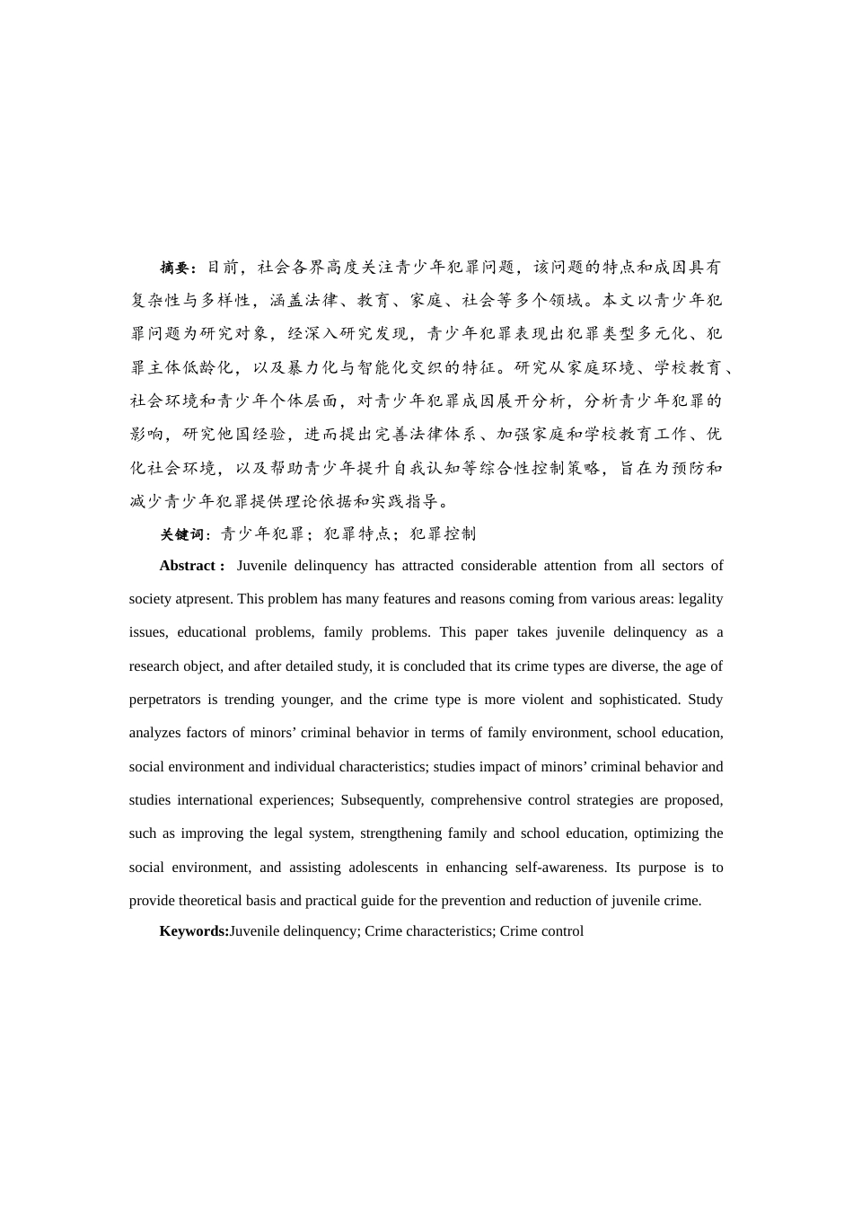25年WH法学 青少年犯罪的特点及控制的调查研究6.74-AI3.71-约10284字符.docx_第2页