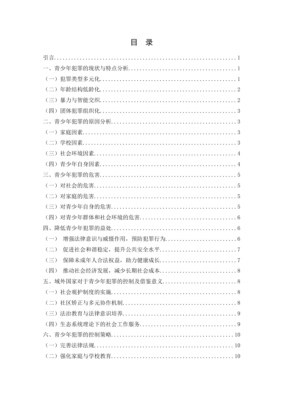 25年WH法学 青少年犯罪的特点及控制的调查研究6.74-AI3.71-约10284字符.docx_第4页