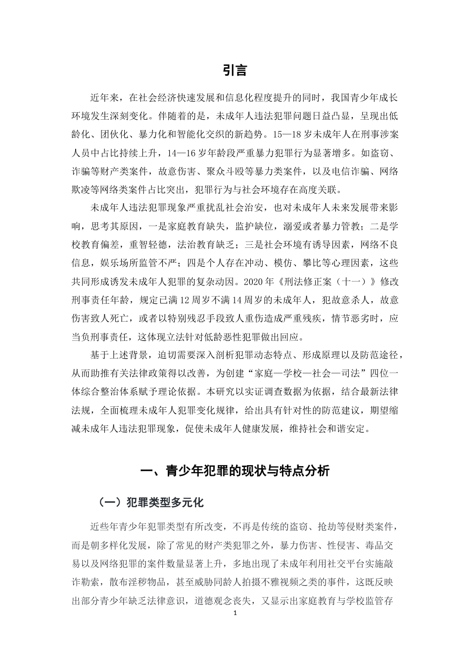 25年WH法学 青少年犯罪的特点及控制的调查研究6.74-AI3.71-约10284字符.docx_第6页