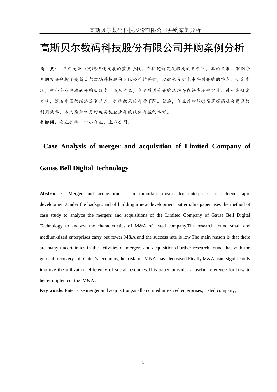 25年WH财务管理 高斯贝尔数码科技股份有限公司并购案例分析12.87-AI0.0-约11517字符.docx_第2页