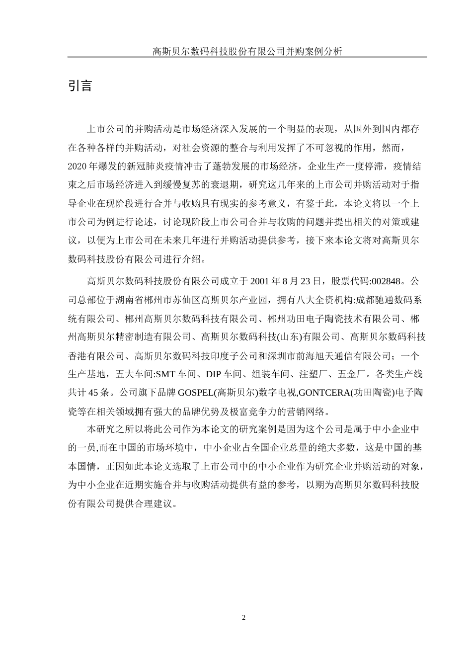 25年WH财务管理 高斯贝尔数码科技股份有限公司并购案例分析12.87-AI0.0-约11517字符.docx_第3页
