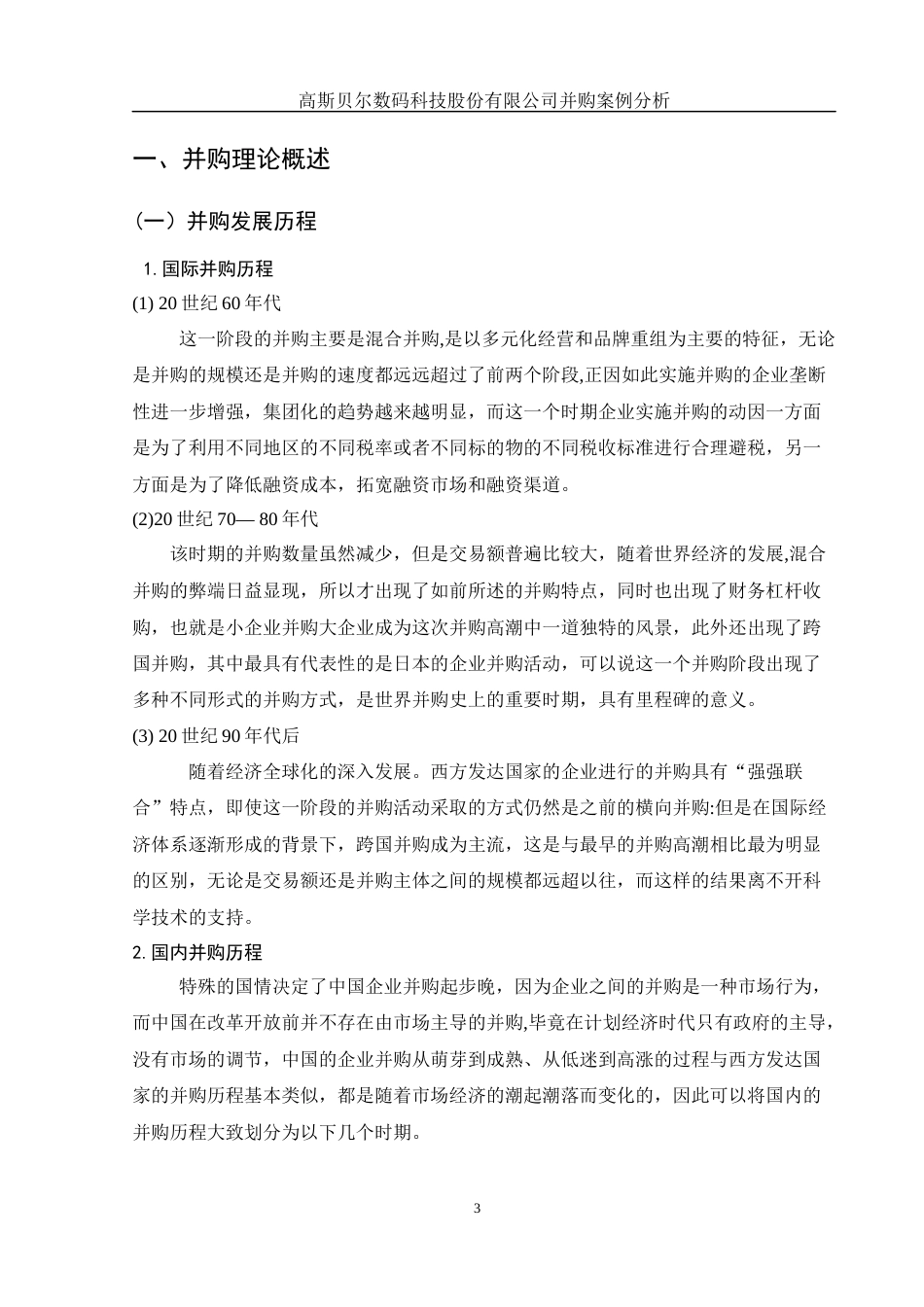 25年WH财务管理 高斯贝尔数码科技股份有限公司并购案例分析12.87-AI0.0-约11517字符.docx_第4页