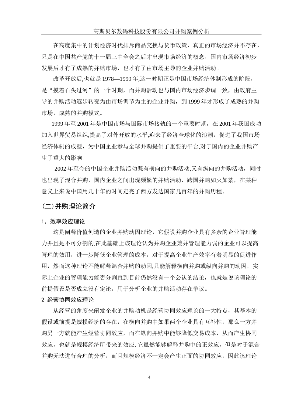 25年WH财务管理 高斯贝尔数码科技股份有限公司并购案例分析12.87-AI0.0-约11517字符.docx_第5页