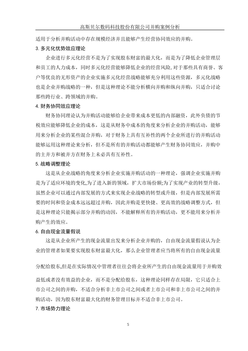 25年WH财务管理 高斯贝尔数码科技股份有限公司并购案例分析12.87-AI0.0-约11517字符.docx_第6页